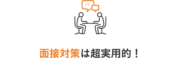 面接対策は超実用的!