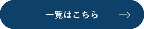 一覧はこちら