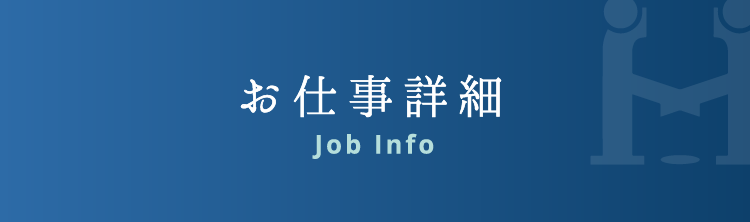 お仕事詳細 / Job Info