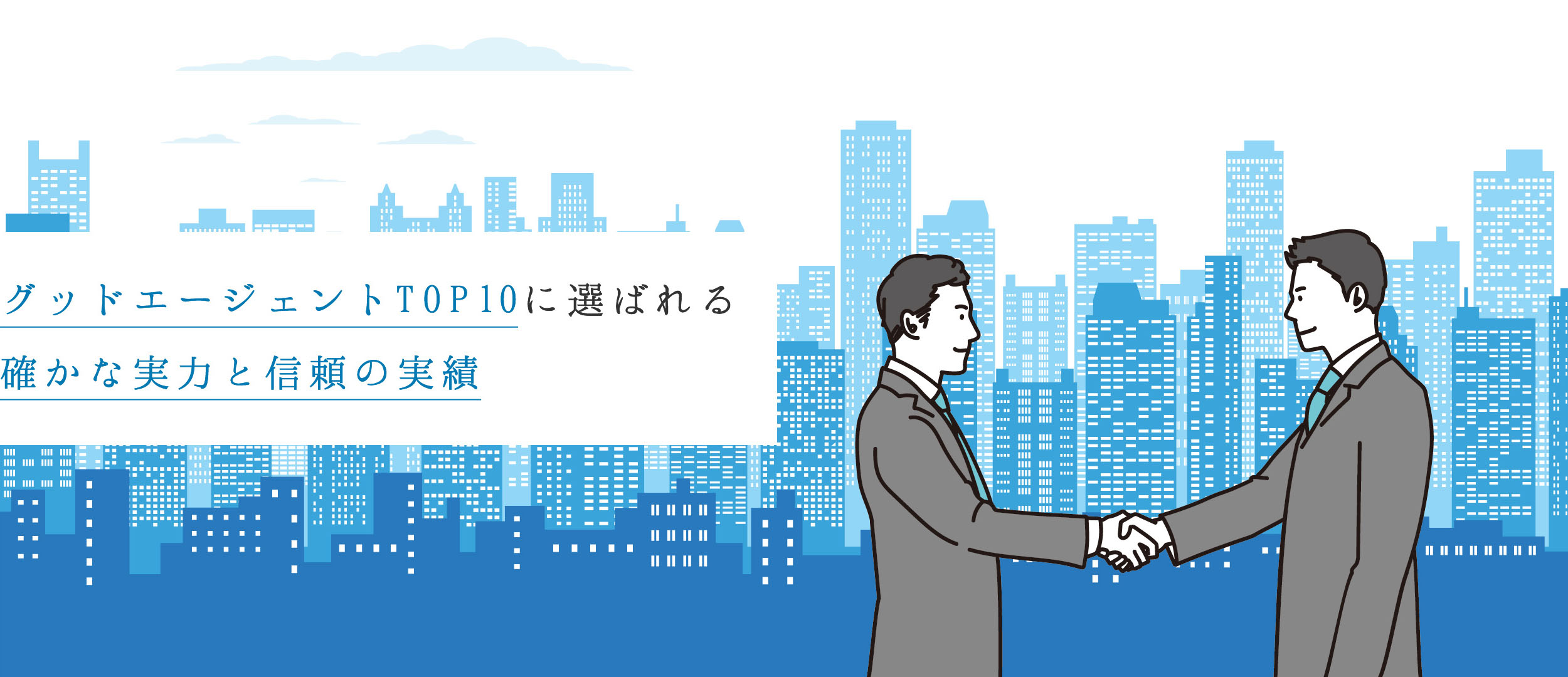 グッドエージェントTOP10に選ばれる確かな実力と信頼の実績