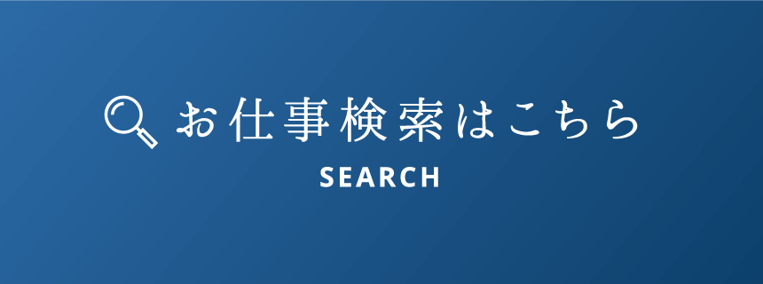 お仕事検索はこちら