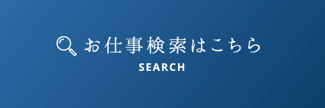 お仕事検索はこちら