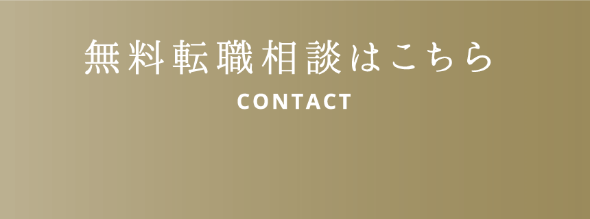 無料転職相談はこちら