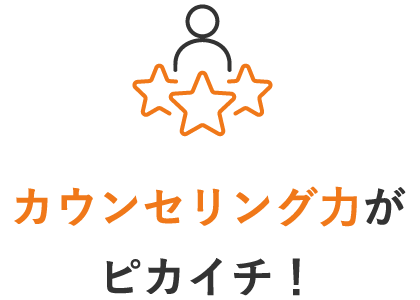 カウンセリング力がピカイチ！