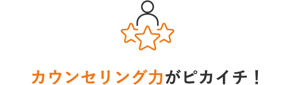 カウンセリング力がピカイチ！