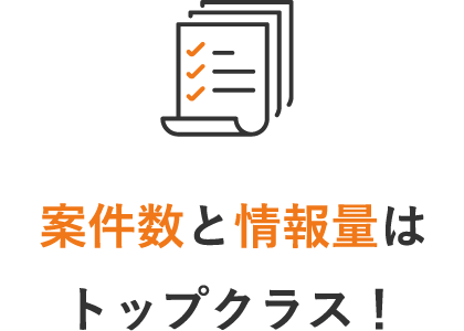 案件数と情報量はトップクラス！