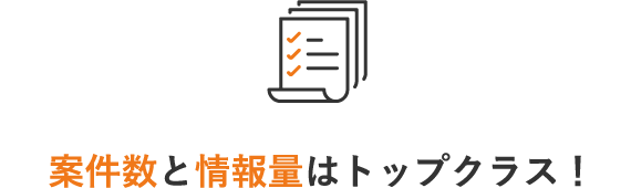 案件数と情報量はトップクラス！