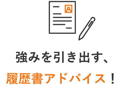 強みを引き出す、履歴書アドバイス！