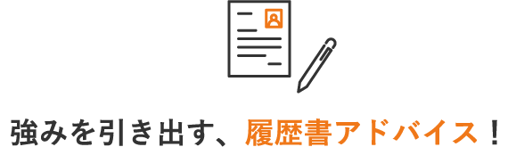 強みを引き出す、履歴書アドバイス！