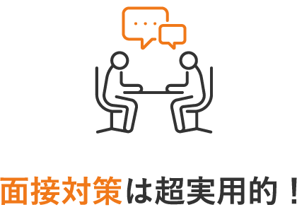 面接対策は超実用的！