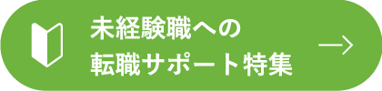 未経験職への転職サポート特集