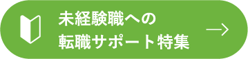 未経験職への転職サポート特集