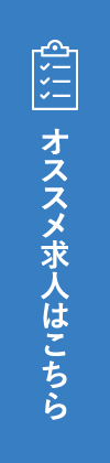 オススメ求人はこちら