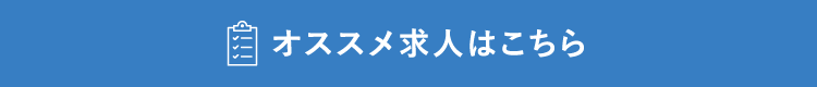 オススメ求人はこちら