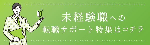 未経験職への転職サポート特殊はこちら