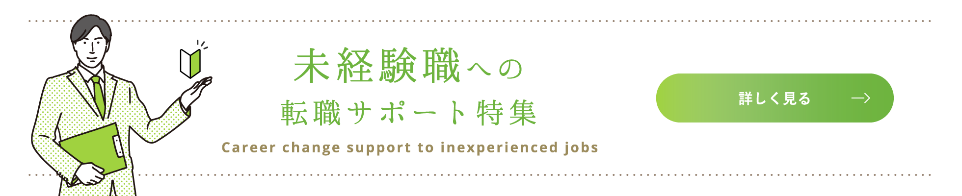 未経験職への転職サポート特集