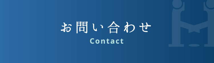 お問い合わせ / Contact