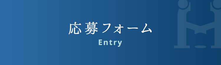 応募フォーム / Entry