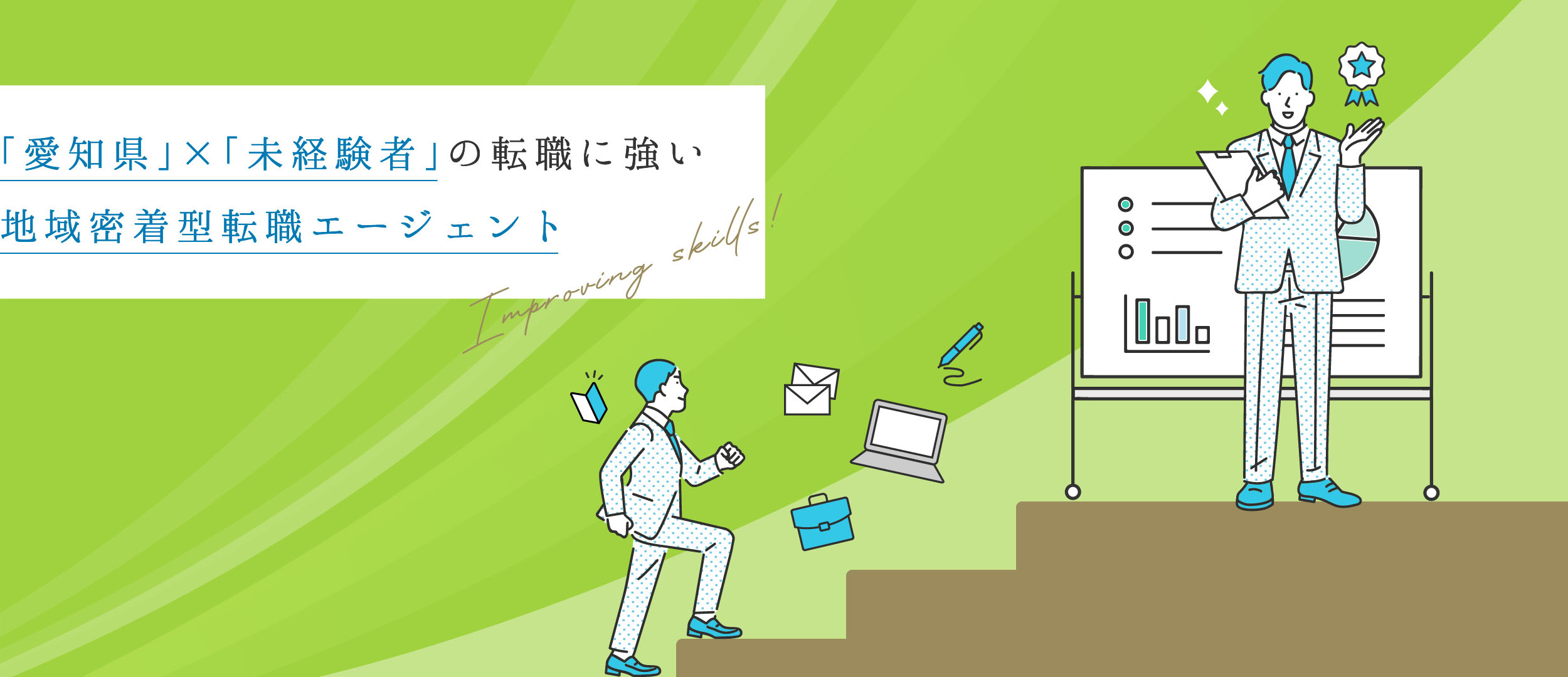 愛知県×未経験者の転職に強い地域密着型転職エージェント