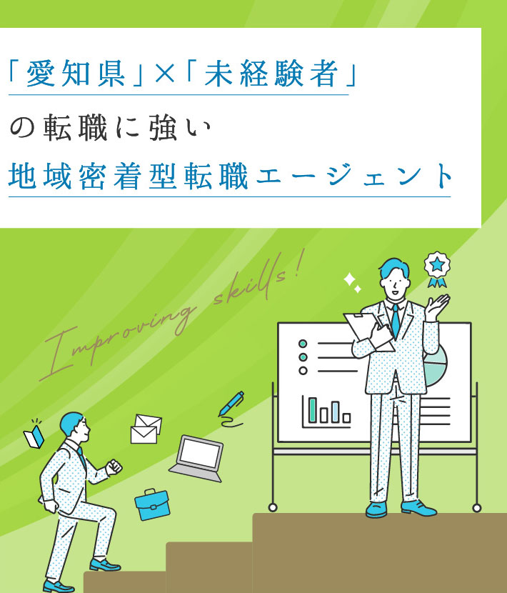 愛知県×未経験者の転職に強い地域密着型転職エージェント