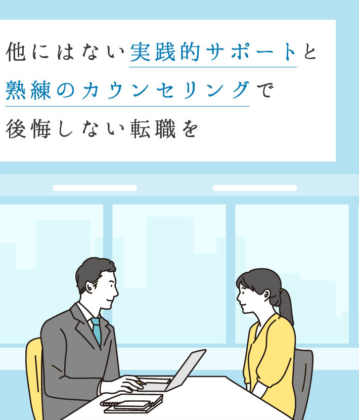 他にはない実践的サポートと熟練のカウンセリングで公開しない転職を