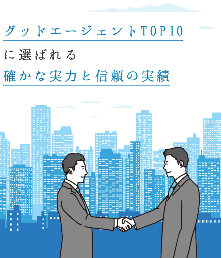 グッドエージェントTOP10に選ばれる確かな実力と信頼の実績